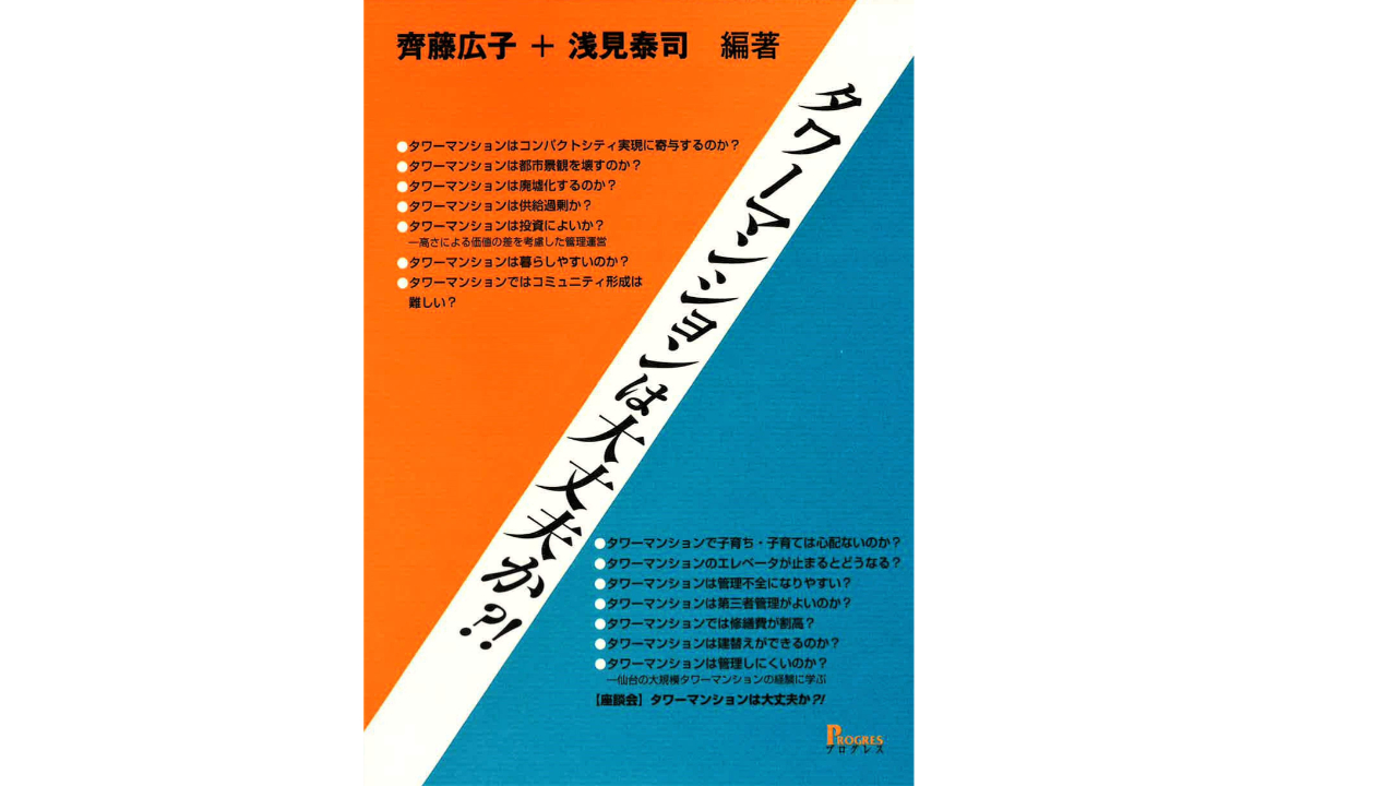 おススメ書籍 【タワーマンションは大丈夫か?!】 | 不動産業