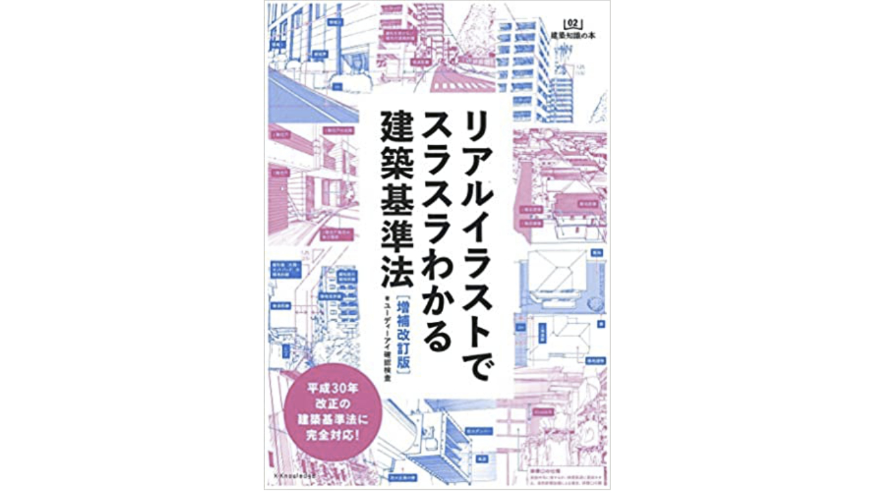 おススメ書籍 リアルイラストでスラスラわかる建築基準法 不動産業ドットコム