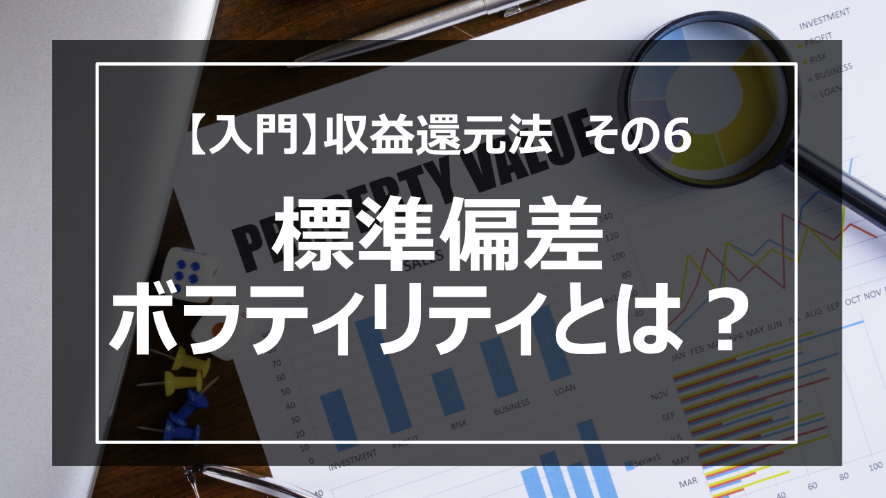 入門】収益還元法 その6 標準偏差・ボラティリティとは？ | 不動産業ドットコム