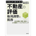 おススメ書籍 リアルイラストでスラスラわかる建築基準法 不動産業ドットコム