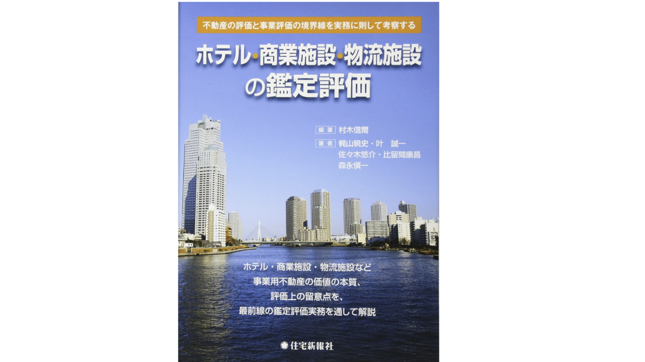 ホテル・商業施設・物流施設の鑑定評価 不動産の評価と事業評価