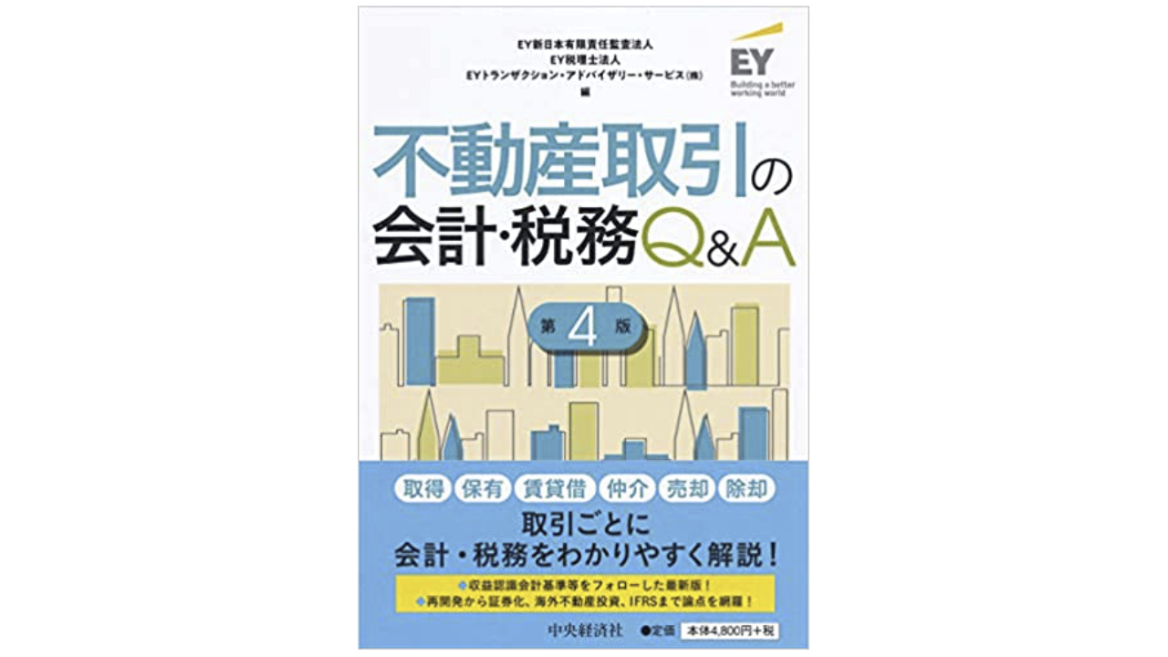 おススメ書籍 【不動産取引の会計・税務Q&A】 | 不動産業ドットコム