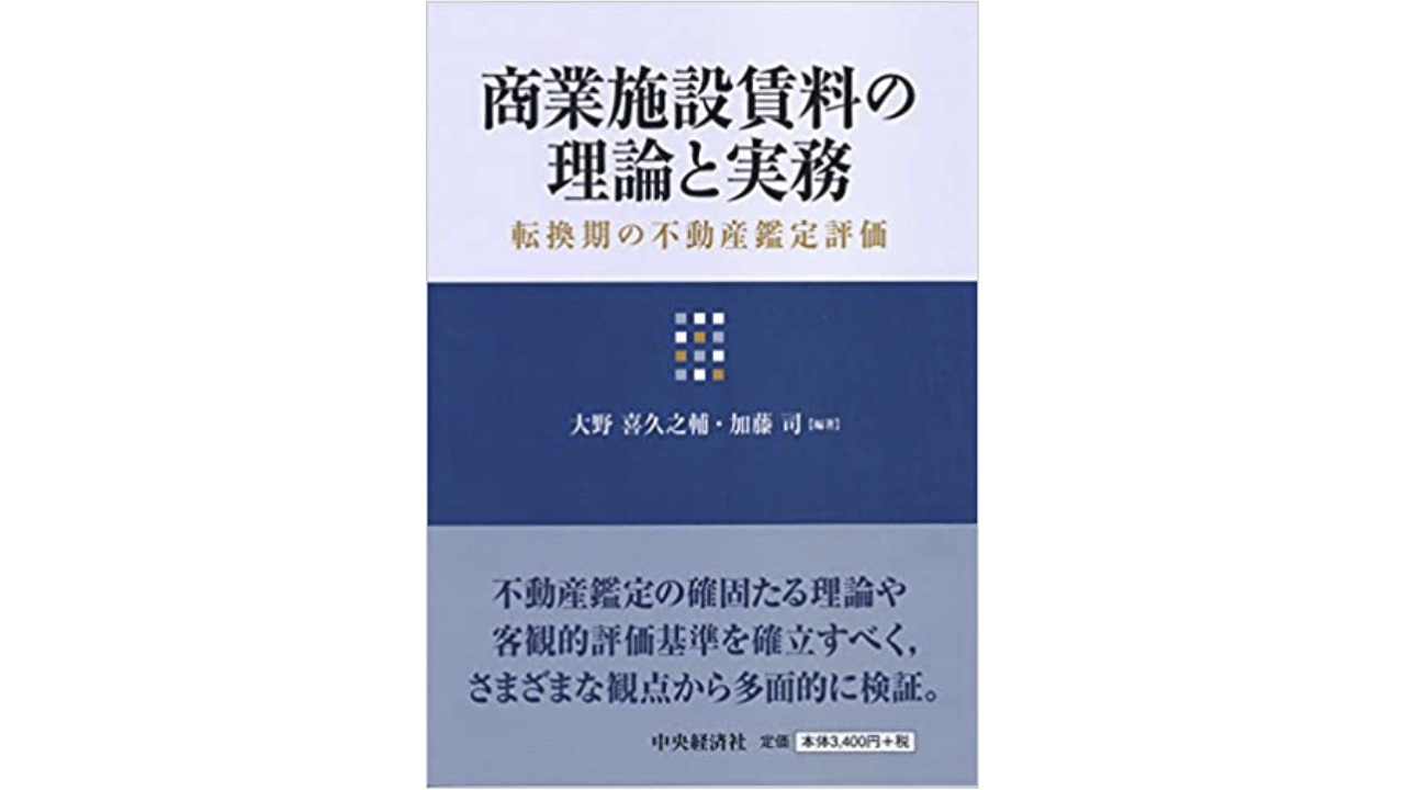 おススメ書籍 【商業施設賃料の理論と実務 】 | 不動産業ドットコム