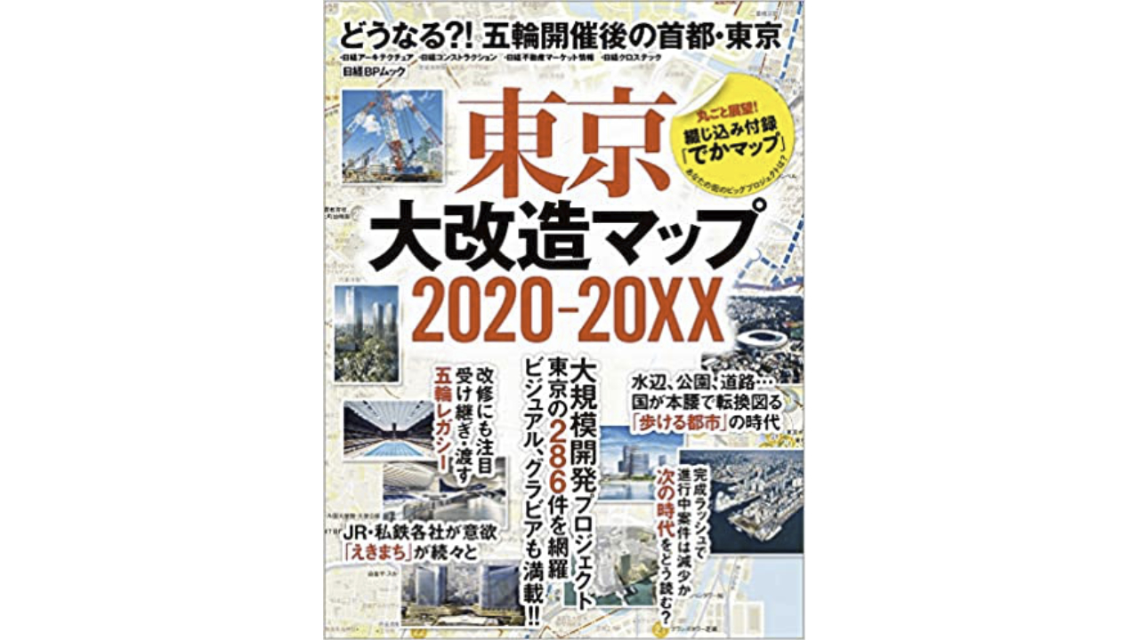 おススメ書籍 【東京大改造マップ2020-20XX 】 | 不動産業ドットコム