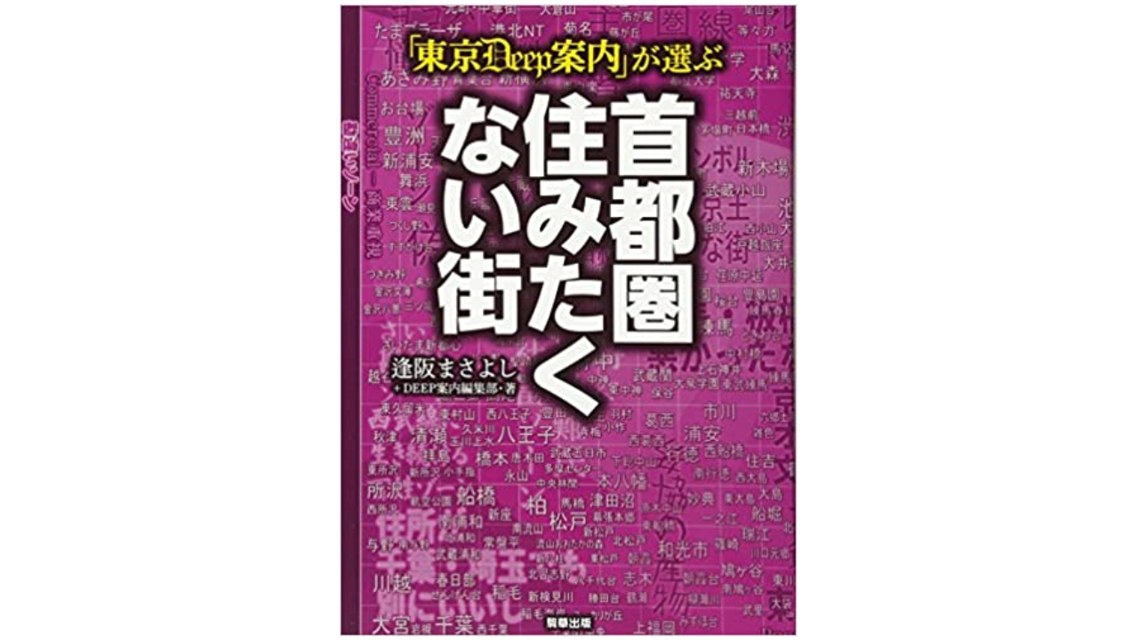 一部の人にはおススメできない書籍【「東京DEEP案内」が選ぶ 首都圏住みたくない街】 | 不動産業ドットコム