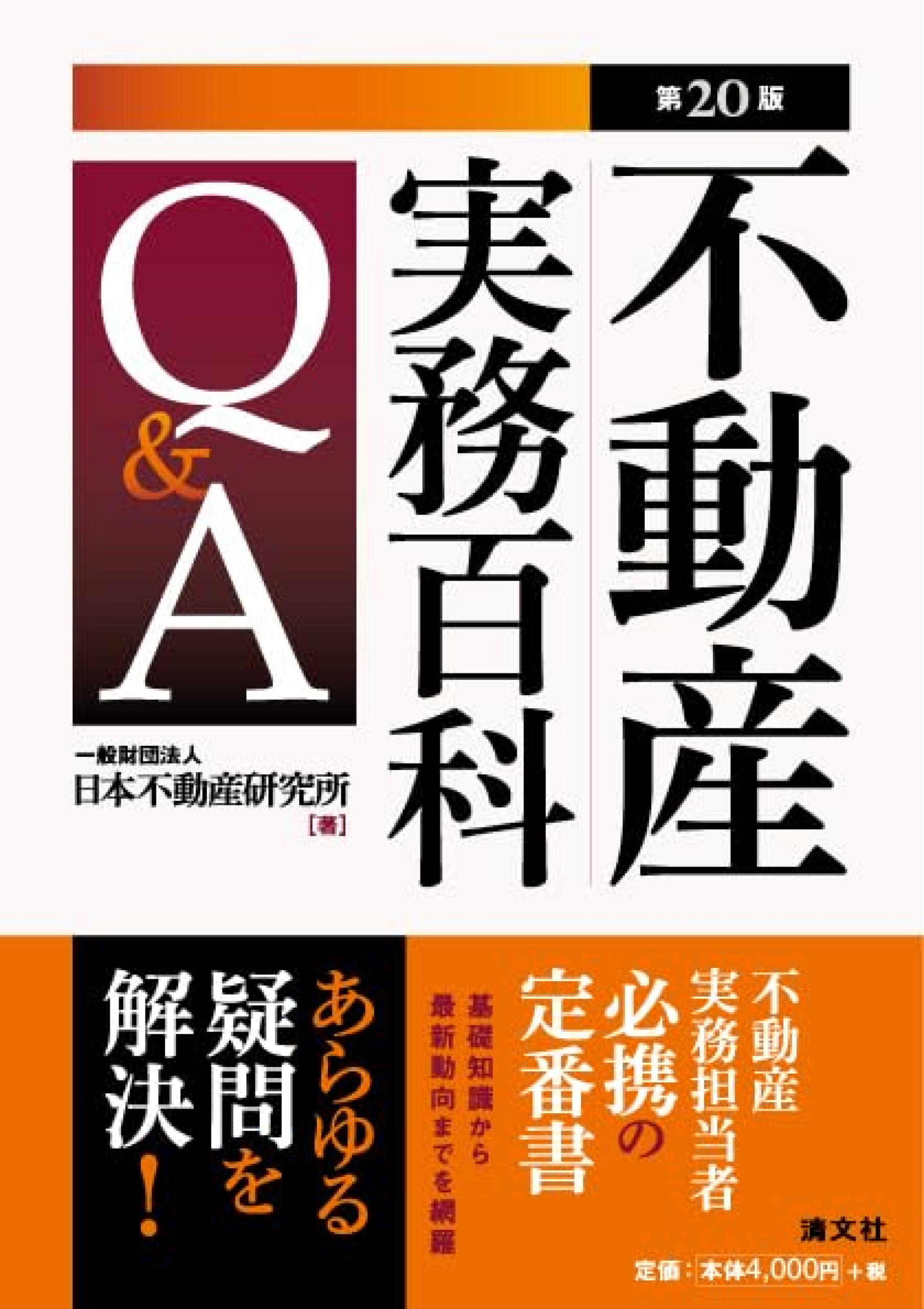 おススメ書籍 【不動産実務百科Q&A】 | 不動産業ドットコム